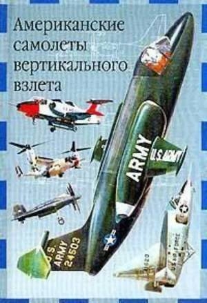 обложка книги Американские самолеты вертикального взлета - Евгений Ружицкий
