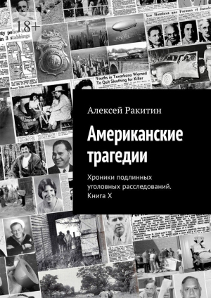 обложка книги Американские трагедии. Хроники подлинных уголовных расследований. Книга X - Алексей Ракитин