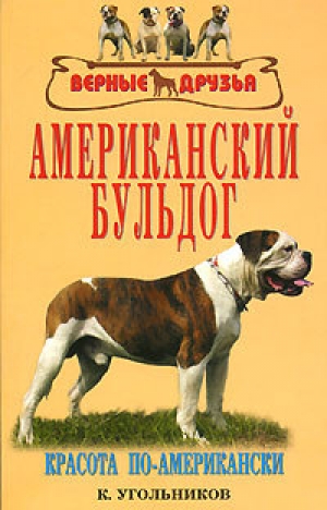 обложка книги Американский бульдог - К. Угольников