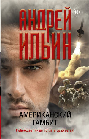 обложка книги Американский гамбит - Андрей Ильин
