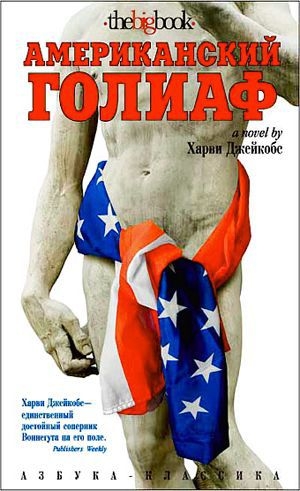 обложка книги Американский Голиаф - Харви Джейкобс