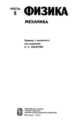 обложка книги Американский курс физики для средней школы. Том 3. Механика - авторов Коллектив