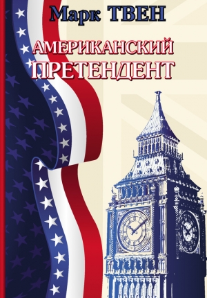 обложка книги Американский претендент - Марк Твен