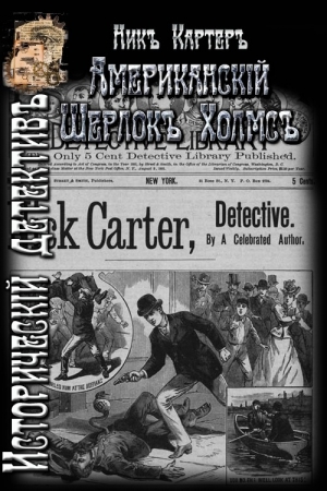 обложка книги Американский Шерлок Холмс (ЛП) - Ник Картер