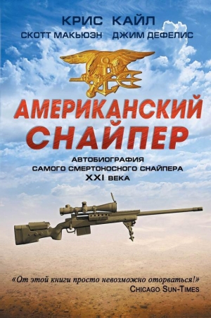 обложка книги Американский снайпер - Крис Кайл