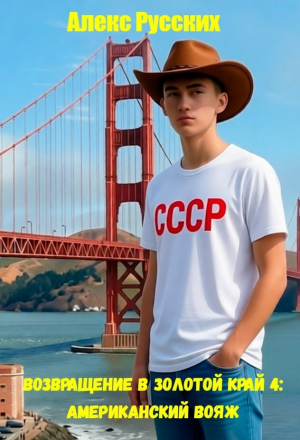 обложка книги Американский вояж (СИ) - Алекс Русских