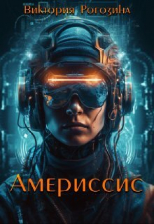 обложка книги Америссис (СИ) - Виктория Рогозина