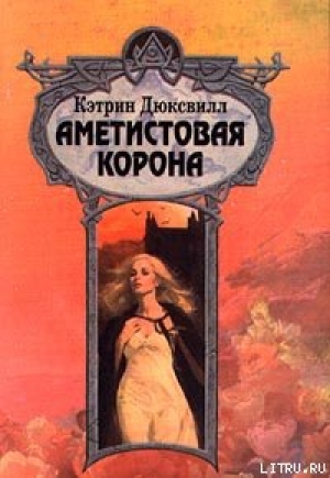 обложка книги Аметистовая корона - Кэтрин Дюксвилл