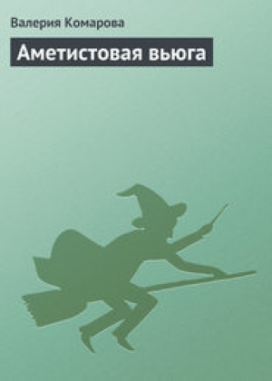 обложка книги Аметистовая вьюга - Валерия Комарова