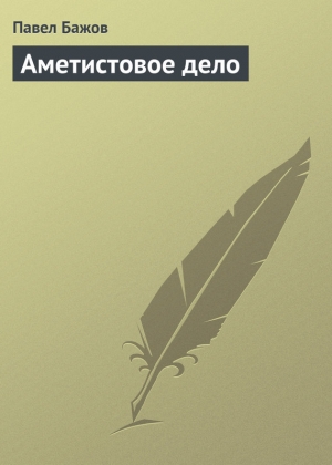 обложка книги Аметистовое дело - Павел Бажов