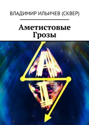 обложка книги Аметистовые Грозы - Владимир Ильичев (Сквер)