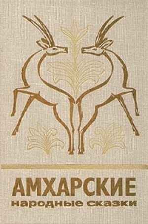 обложка книги Амхарские народные сказки - сказки народные