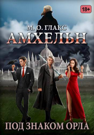 обложка книги Амхельн. Под знаком орла (СИ) - М. О. Глакс