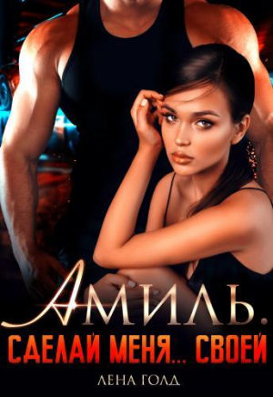 обложка книги Амиль. Сделай меня... своей (СИ) - Лена Голд