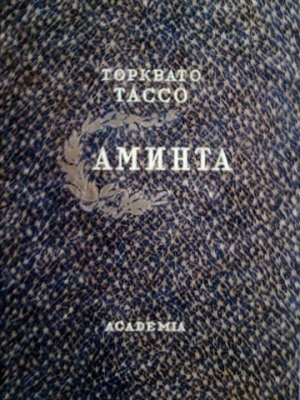 обложка книги Аминта - Торквато Тассо