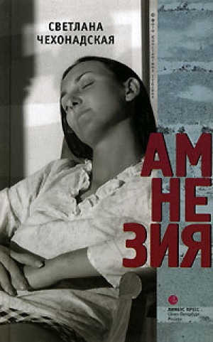 обложка книги Амнезия - Светлана Чехонадская