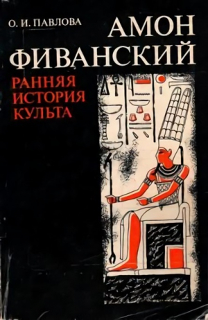 обложка книги Амон Фиванский. Ранняя история культа (V–XVII династии) - Ольга Павлова