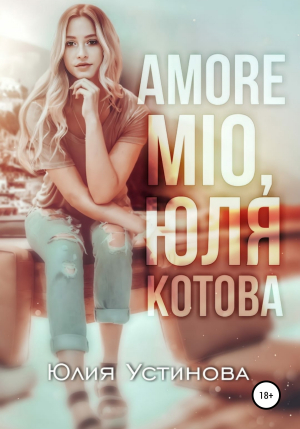 обложка книги Amore mio, Юля Котова - Юлия Устинова
