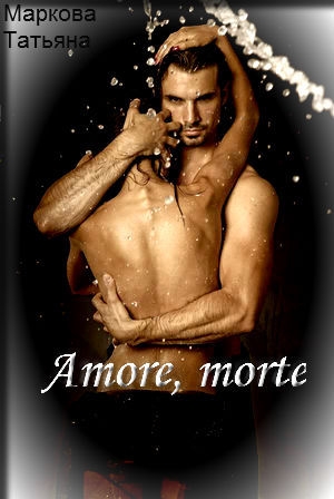 обложка книги Amore, morte            (СИ) - Татьяна Маркова