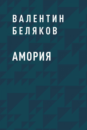 обложка книги Амория - Валентин Беляков