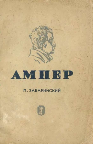 обложка книги Ампер - Петр Забаринский