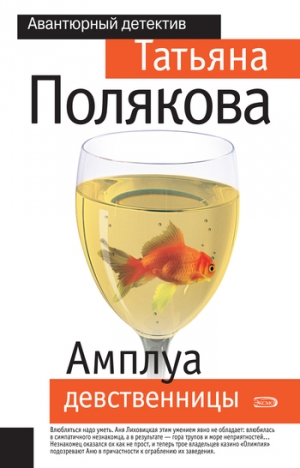 обложка книги Амплуа девственницы - Татьяна Полякова