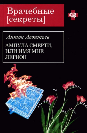 обложка книги Ампула смерти, или Имя мне легион - Антон Леонтьев