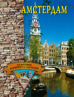обложка книги Амстердам - Светлана Ермакова