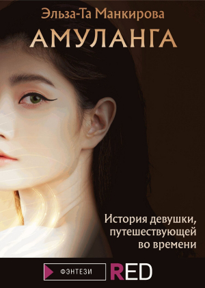 обложка книги Амуланга - Эльза-Та Манкирова