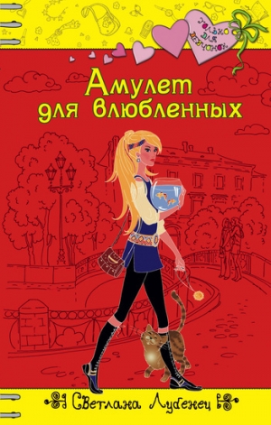 обложка книги Амулет для влюбленных - Светлана Лубенец