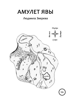 обложка книги Амулет Явы - Людмила Зверева