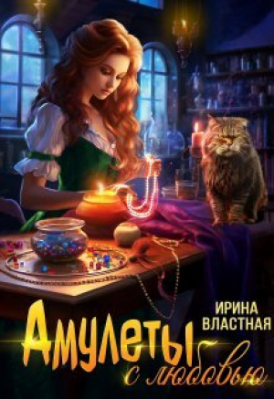 обложка книги Амулеты с любовью (СИ) - Ирина Властная