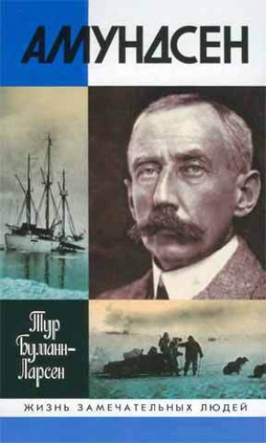 обложка книги Амундсен - Тур Буманн-Ларсен