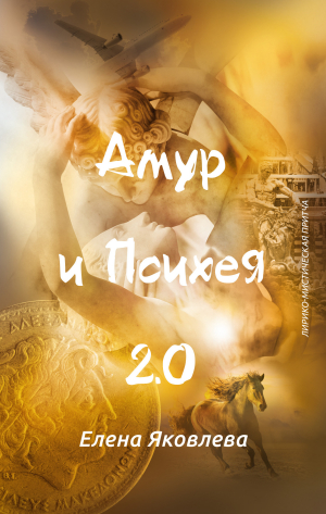 обложка книги Амур и Психея 2.0 - Елена Яковлева