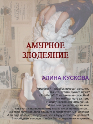 обложка книги Амурное злодеяние - Алина Кускова