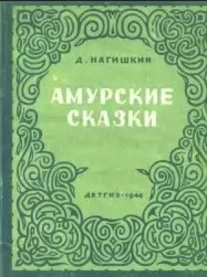обложка книги Амурские сказки - Дмитрий Нагишкин