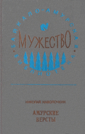 обложка книги Амурские версты - Николай Наволочкин