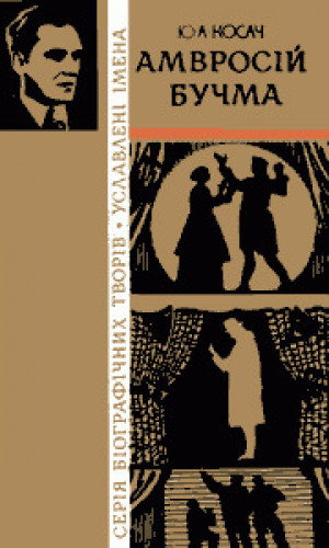 обложка книги Амвросій Бучма - Юрій Косач