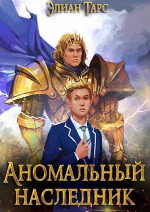 обложка книги АН (цикл 11 книг) (СИ) - Элиан Тарс