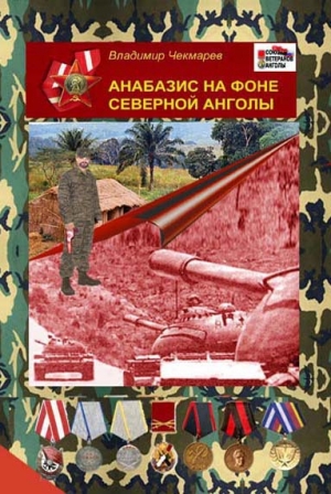 обложка книги Анабазис на фоне Северной Анголы - Владимир Чекмарев
