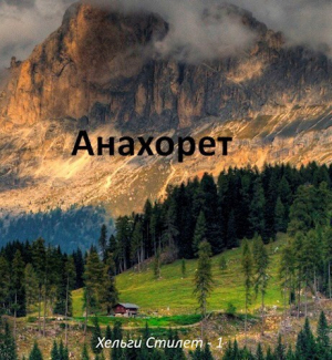 обложка книги Анахорет (СИ) - Самат Сейтимбетов
