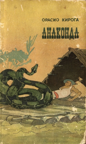 обложка книги Анаконда - Орасио Кирога