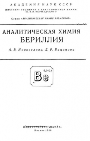 обложка книги Аналитическая химия бериллия - Александра Новоселова