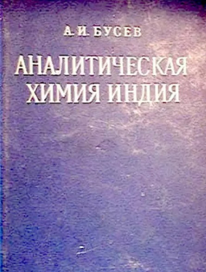 обложка книги Аналитическая химия индия - Алексей Бусев