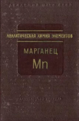 обложка книги Аналитическая химия марганца - авторов Коллектив