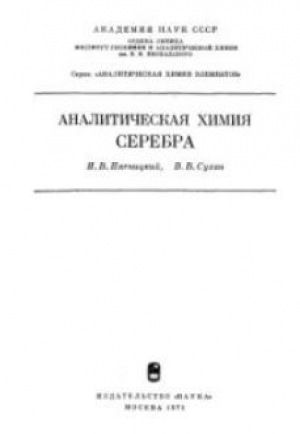 обложка книги Аналитическая химия серебра - Игорь Пятницкий