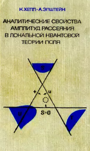 обложка книги Аналитические свойства амплитуд рассеяния в локальной квантовой теории поля - А. Эпштейн