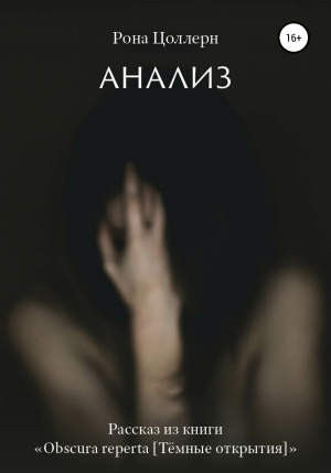 обложка книги Анализ - Рона Цоллерн