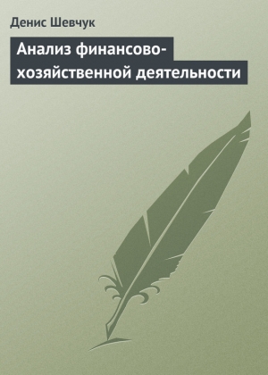 обложка книги Анализ финансово-хозяйственной деятельности - Денис Шевчук