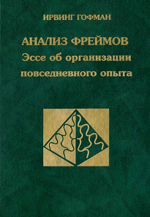обложка книги Анализ фреймов. Эссе об организации повседневного опыта - Ирвинг Гофман